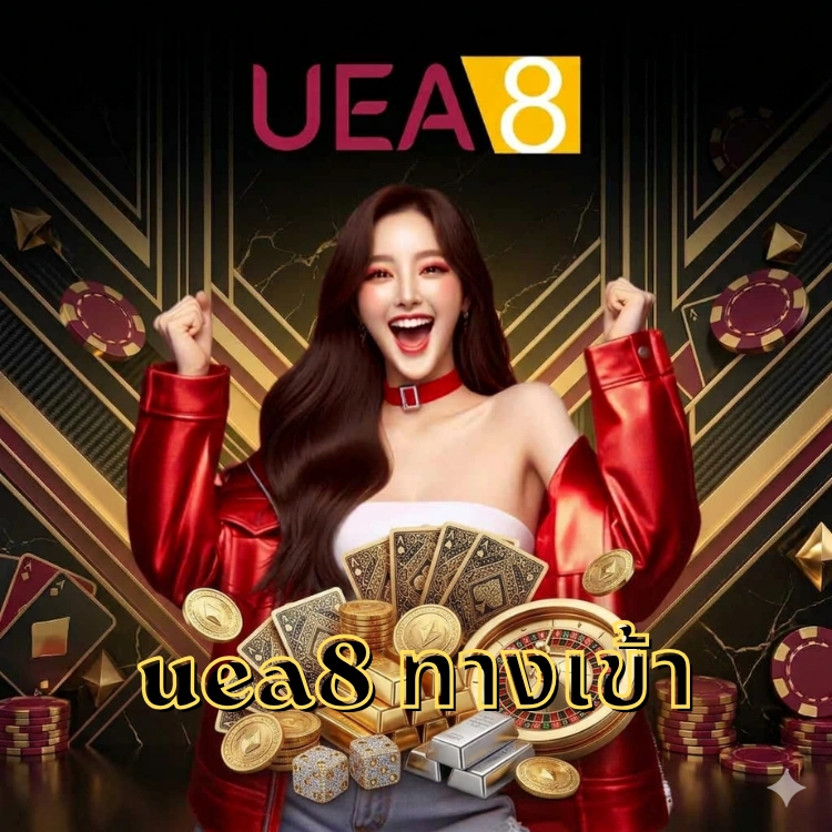 uea8 ทางเข้า