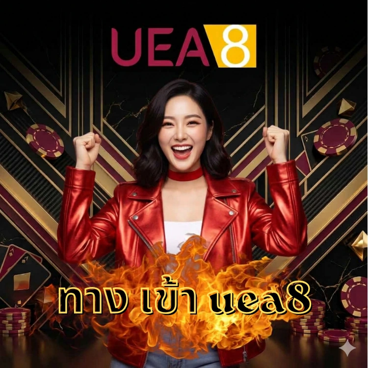 ทาง เข้า uea8