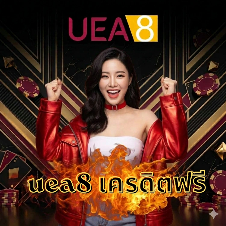 uea8 เครดิตฟรี