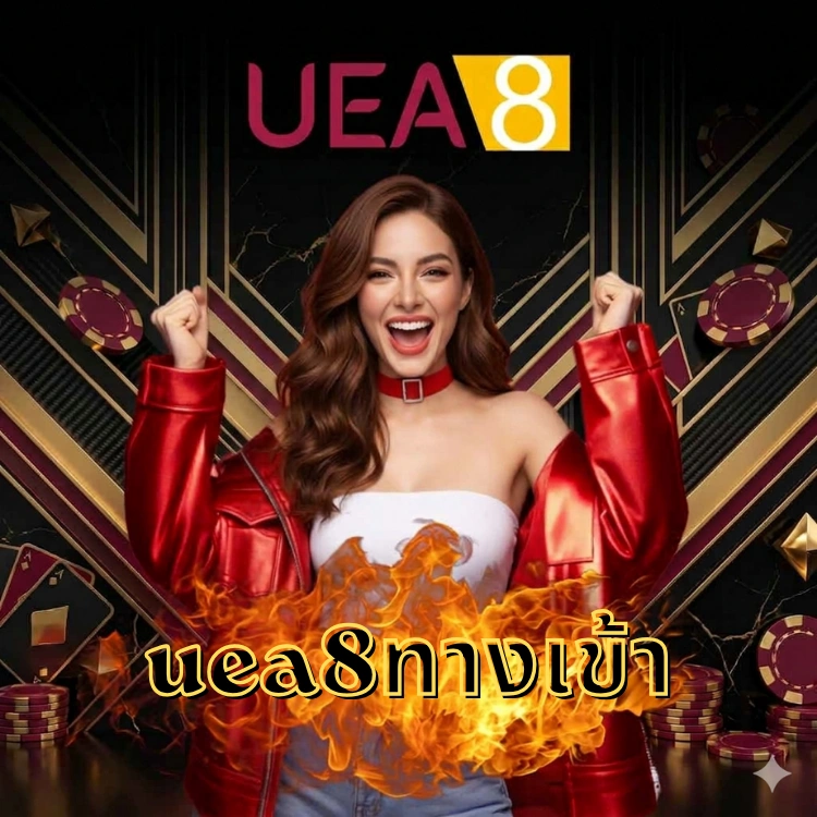 uea8ทางเข้า