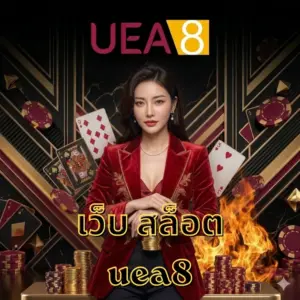 เว็บ สล็อต uea8
