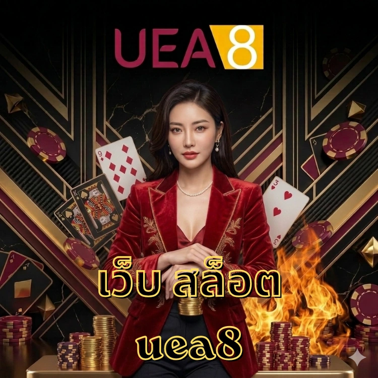 เว็บ สล็อต uea8