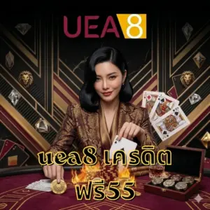 uea8 เครดิตฟรี55