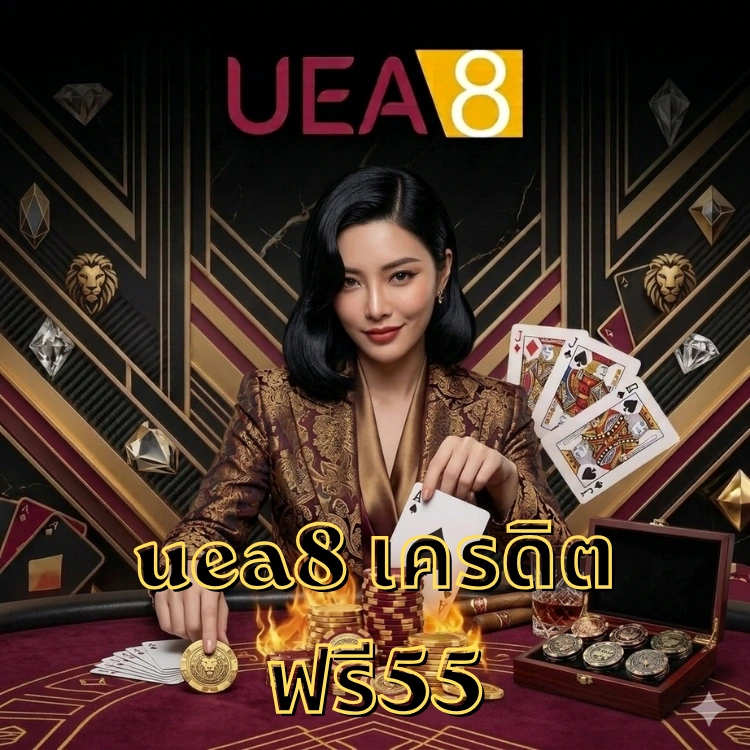 uea8 เครดิตฟรี55