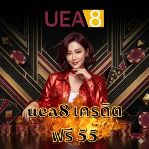 uea8 เครดิตฟรี 55